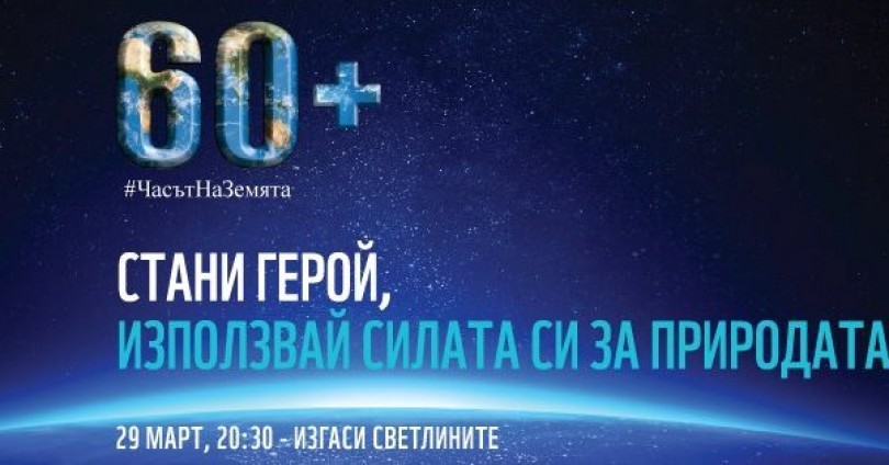 Изключи, за да се включиш – Часът на Земята 2014